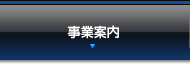 事業案内へ