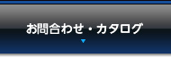 お問合せへ