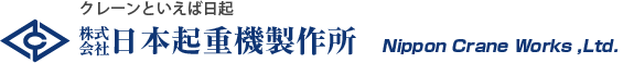 日本起重機製作所