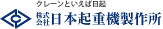 日本起重機製作所