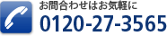 電話番号0120273565