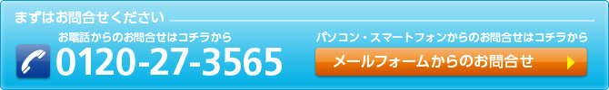 まずはお問合せください