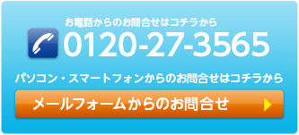 まずはお問合せください